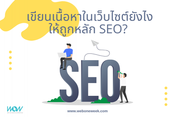 WebOneWeeK l เขียนเนื้อหาในเว็บไซต์ยังไง ให้ถูกหลัก SEO?
